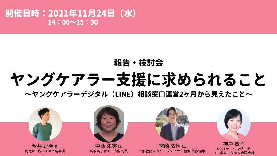 【報告・検討会の開催】ヤングケアラー支援に求められること（N.K.Cナーシングコアコーポレーション合同会社主催）