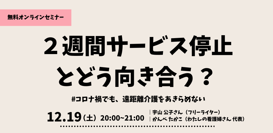 ２週間サービス停止とどう向き合う？ #コロナ禍でも、遠距離介護をあきらめない