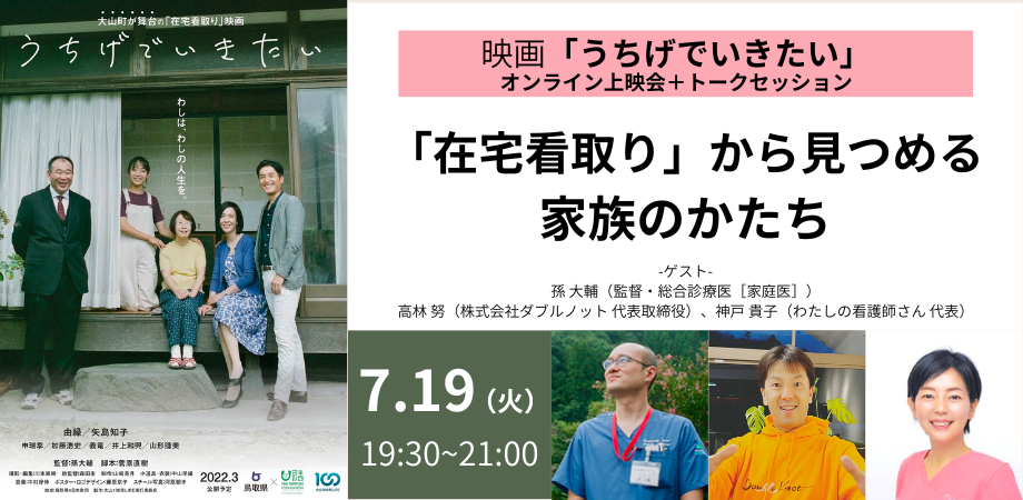 【参加者募集】「在宅看取り」から見つめる、家族のかたち｜映画「うちげでいきたい」上映会＋トークセッション