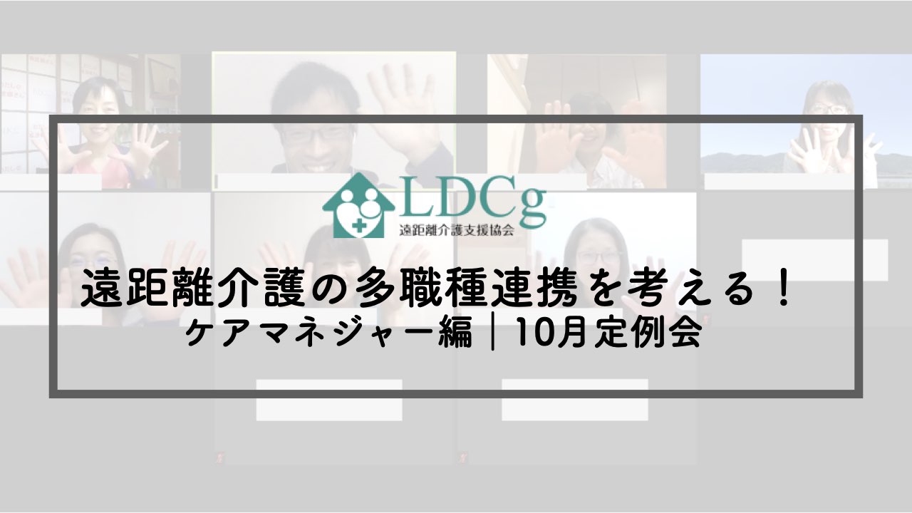 【レポート】多職種連携を考える！ケアマネジャー編｜10月定例会