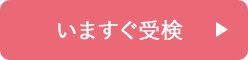 いますぐ受験