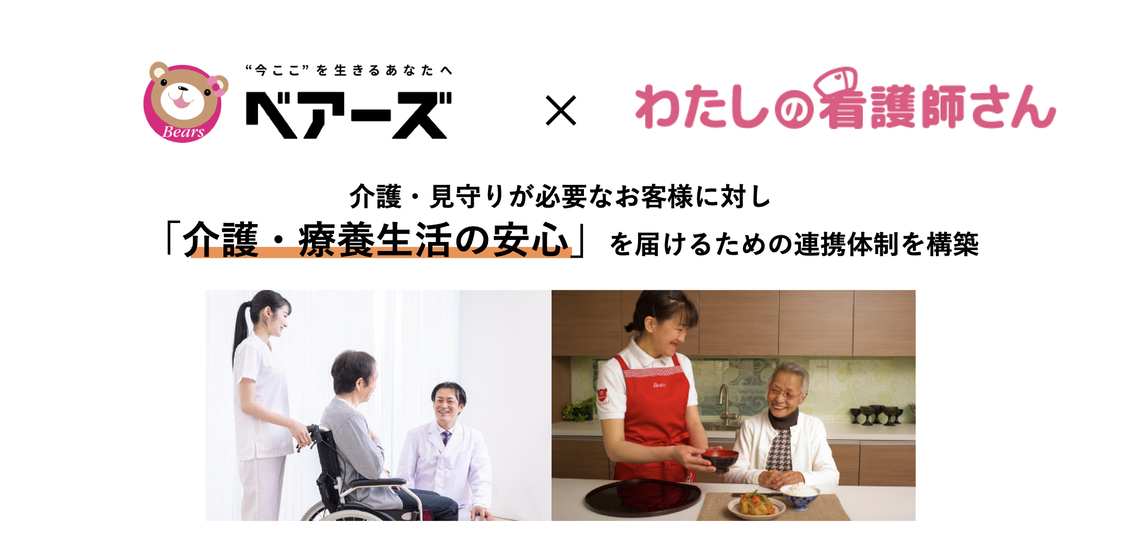 わたしの看護師さんとベアーズが「介護・療養生活の安心」に向けた連携を開始！