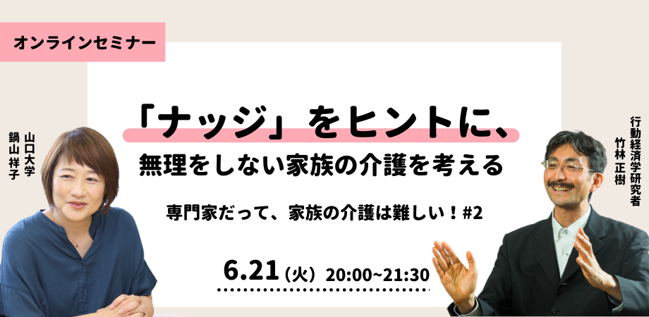 【参加者募集】「ナッジ」をヒントに、無理をしない家族の介護を考える 専門家だって、家族の介護は難しい！#2