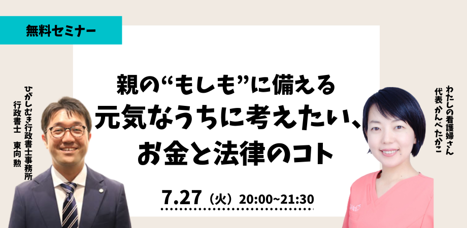 【7/27開催】親の“もしも”に備える 元気なうちに考えたい、お金と法律のコト｜遠距離介護をあきらめない。