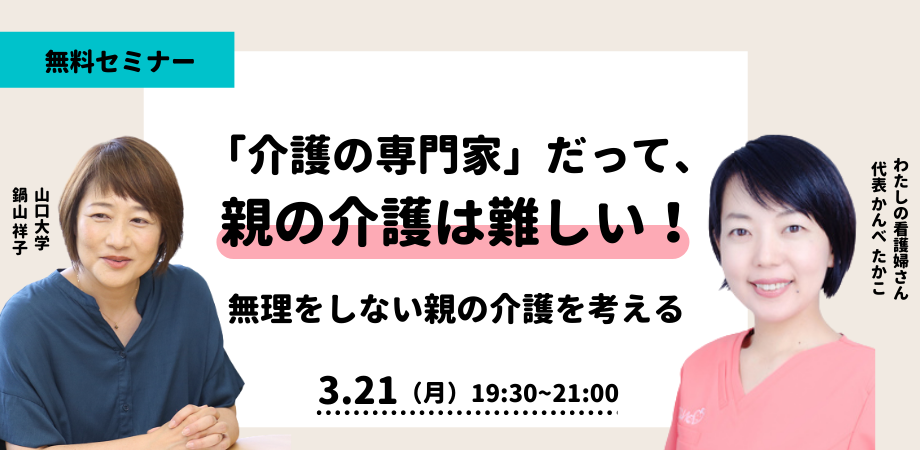 【3/21開催】専門家だって、親の介護は難しい！無理をしない親の介護を考える