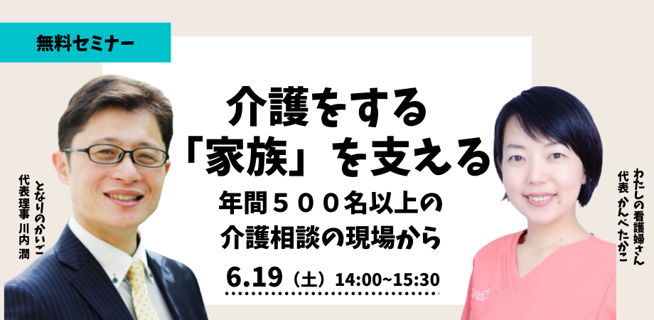 【6/19開催】介護をする「家族」を支える　 年間５００名以上の介護相談の現場から