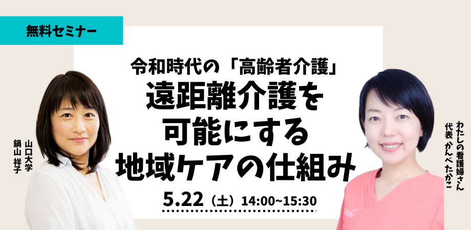 【5/22開催】令和時代の「高齢者介護」 遠距離介護を可能にする地域ケアの仕組み