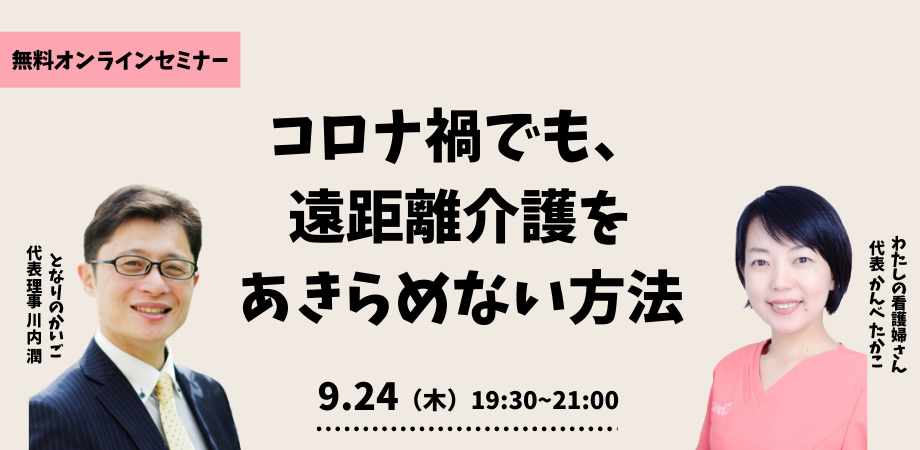 【イベント】コロナ禍でも、遠距離介護をあきらめない方法。