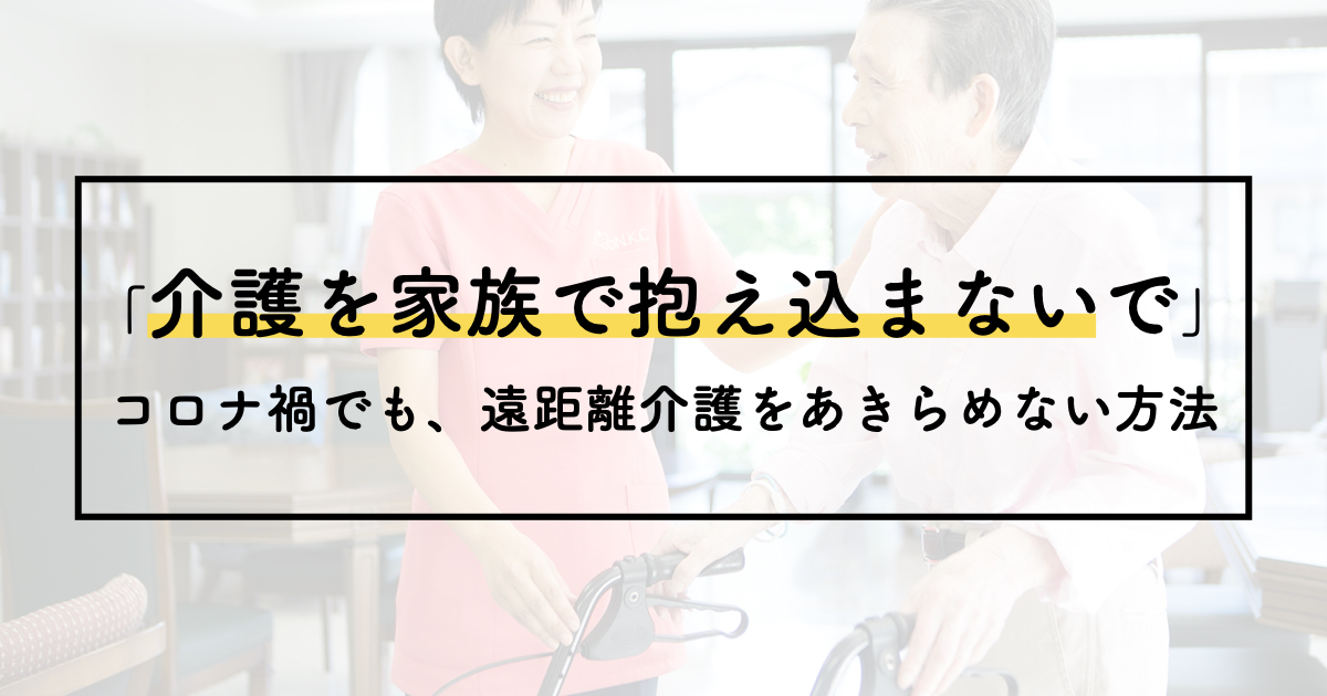 「介護を家族で抱え込まないで」コロナ禍でも、遠距離介護をあきらめない方法ーイベントレポート