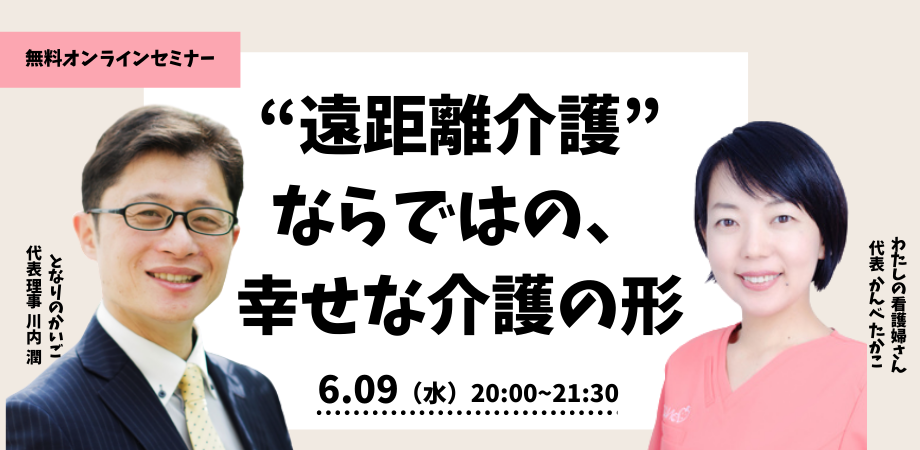 【6/9開催】“遠距離介護”ならではの、幸せな介護の形｜遠距離介護をあきらめない。