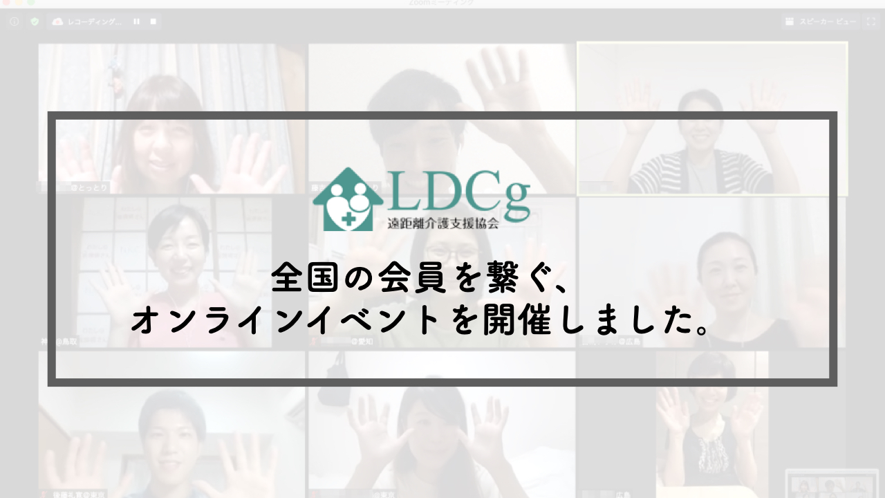 【レポート】全国の会員を繋ぐ、オンラインイベントを開催しました。