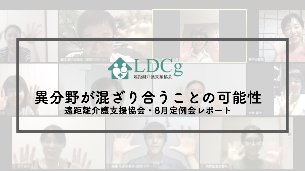 【レポート】異分野が混ざり合うことの可能性｜遠距離介護支援協会・8月定例会