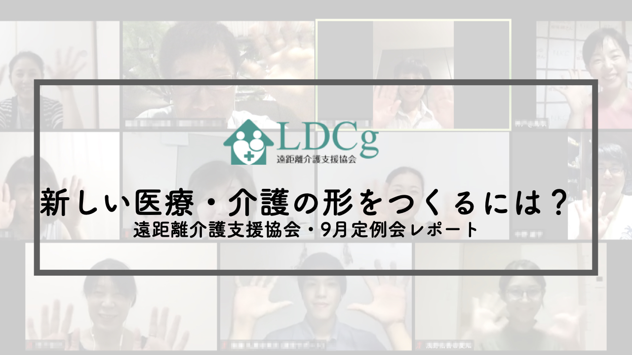 【レポート】新しい医療・介護の形をつくるには？｜遠距離介護支援協会・9月定例会